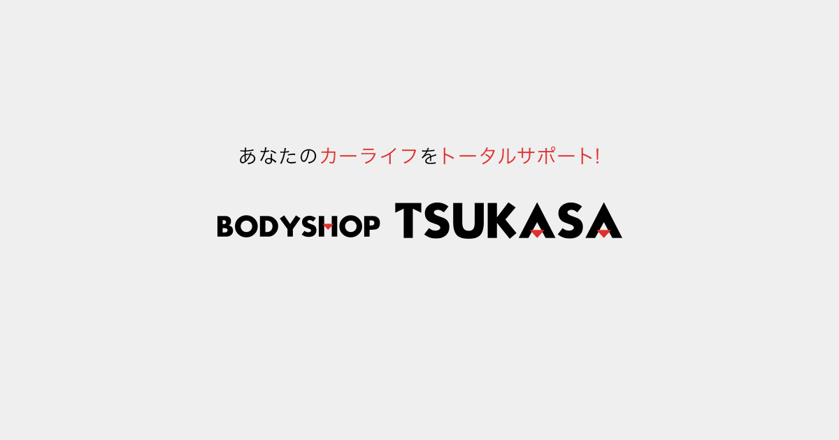 東京大田区ツカサ自動車興業 -BODY SHOP TSUKASA-